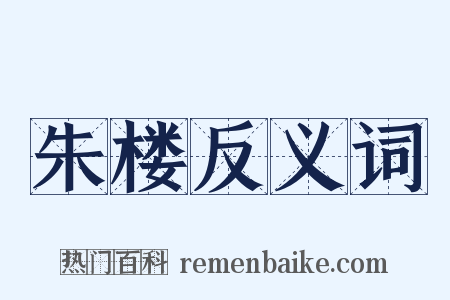 朱楼反义词是什么意思的图片